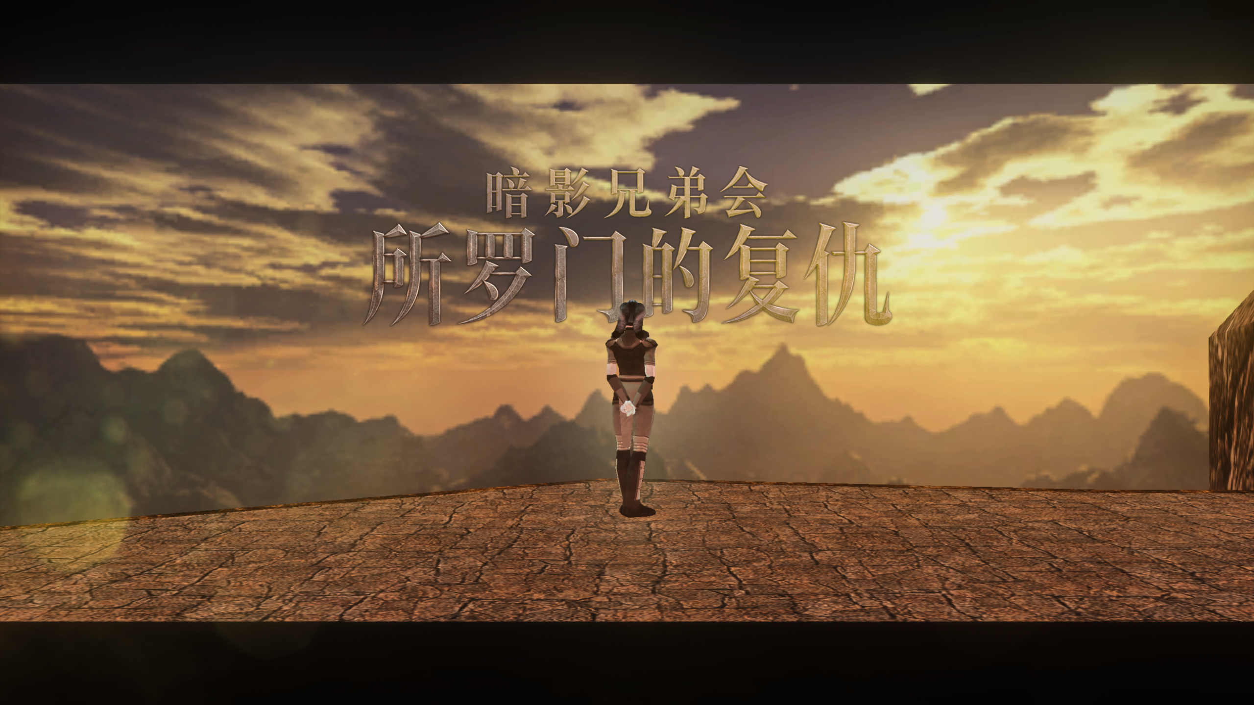 Chinese Translation For "Brotherhood of Shadow: Solomon's Revenge1.5"/"暗影兄弟会：所罗门的复仇"中文版