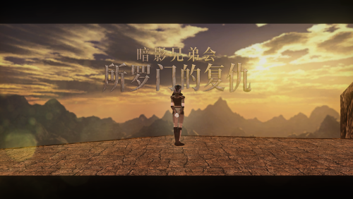 More information about "Chinese Translation For "Brotherhood of Shadow: Solomon's Revenge1.5"/"暗影兄弟会：所罗门的复仇"中文版"